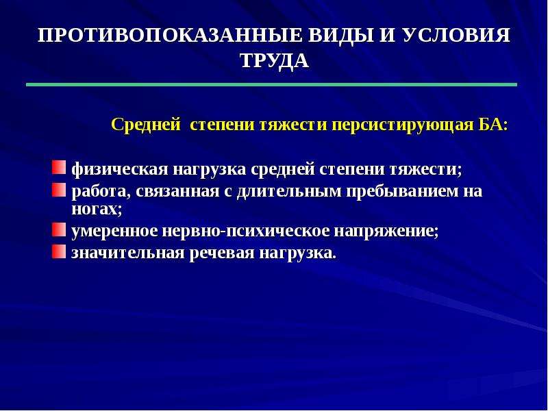 Нервно психическое напряжение. Противопоказанные виды и условия труда. Степень нервно-психической нагрузки. Степень тяжести физической нагрузки. Степени психического напряжения.