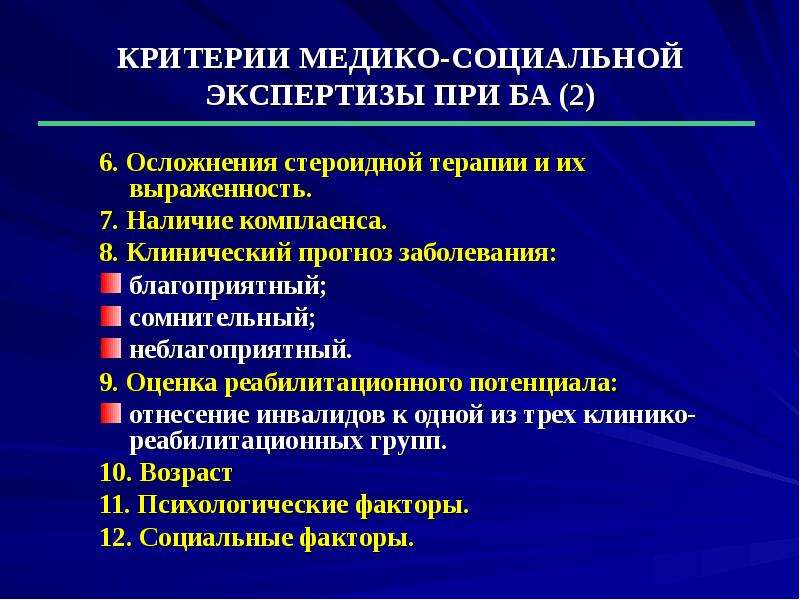 Приказ 585н инвалидность. Критерии МСЭК. Направление на МСЭ при бронхиальной астме. Критерии медико социальной экспертизы.