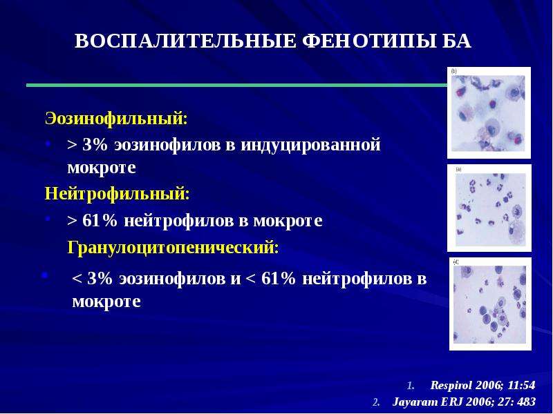 Эозинофилия при астме. Эозинофилы в мокроте норма.