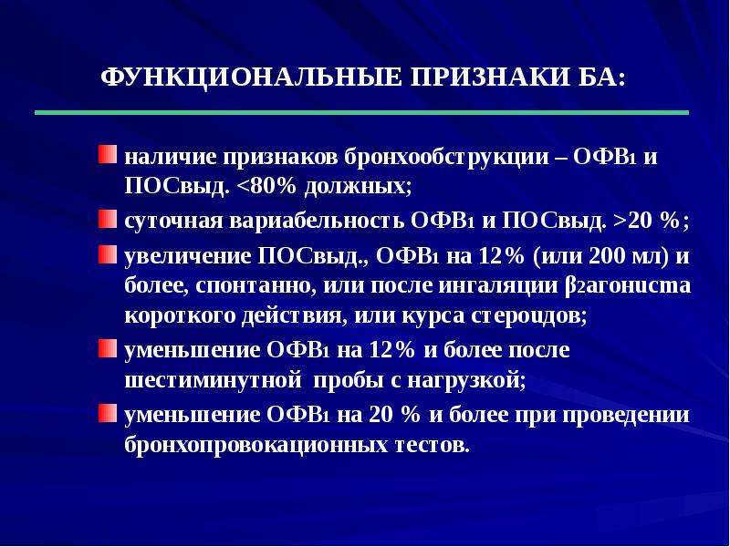 Функциональный симптом. Признаки бронхообструкции. Функциональные признаки. Вариабельность астмы. Вариабельность бронхообструкции.