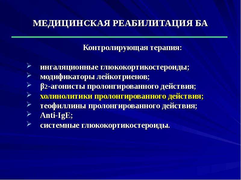 Медицинская реабилитация при бронхиальной астме презентация