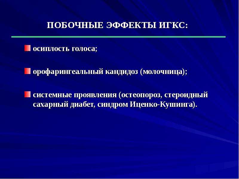 Осложнения гкс. ИГКС нежелательные эффекты. Побочный эффект ингаляционных глюкокортикоидов. Побочные эффекты ИГКС. Ингаляционные глюкокортикостероиды побочные эффекты.