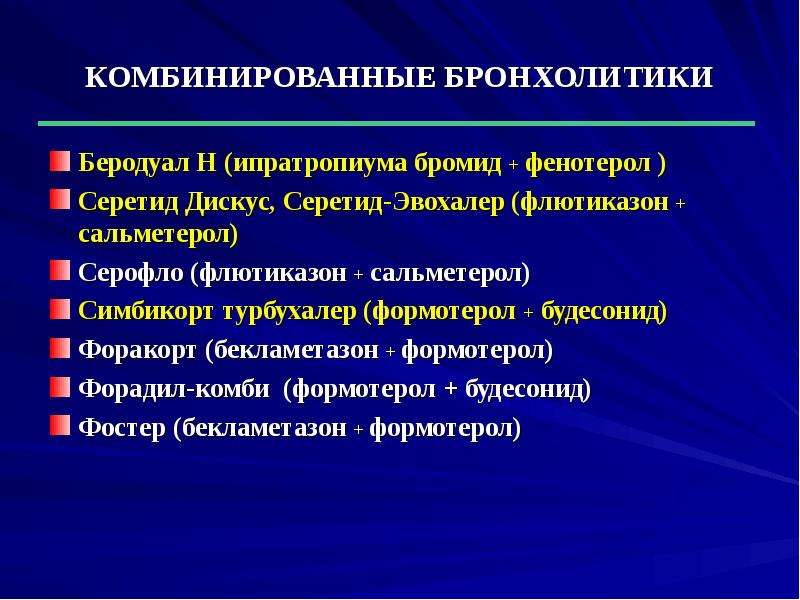 Бронхолитики. Бронхолитики комбинированные препараты. Комбинированные бронхолитики длительного действия. Бронхолитические препараты при бронхиальной астме. Комбинированные бронхорасширяющие средства.