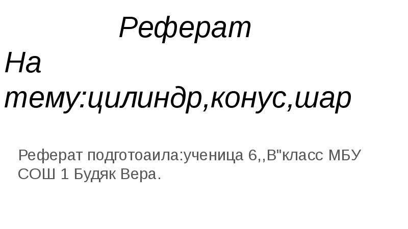 Реферат 6. Доклад пожалуйста. Реферат 6 класс. Мзи реферат 6 класс.