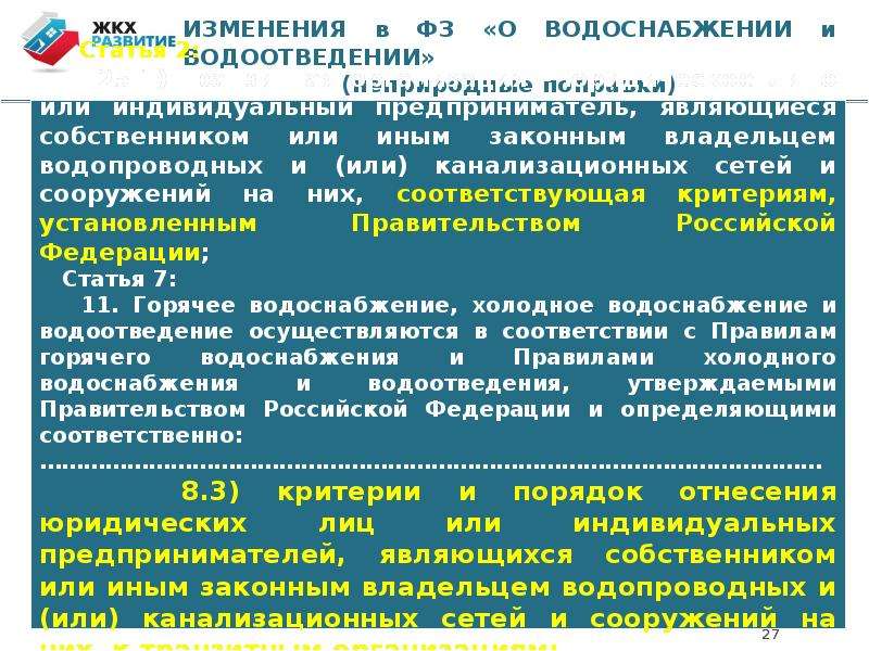 Изменение развития. ЖКХ ассоциации. Критерии транзитных организации в сфере водоснабжения.