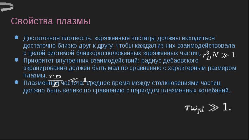 Плотная плазма. Плотность плазмы. Плотность плазмы физика. Плотность плазмы формула. Формула плазмы в физике.