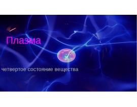 Четвертое состояние вещества плазма