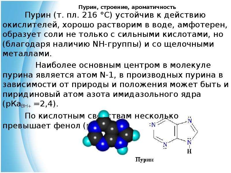 Пурины это. Пурин ароматичность. Пурин структура. Пурин электронное строение. Пурины общая формула.