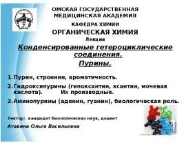 Конденсированные гетероциклические соединения. Пурины