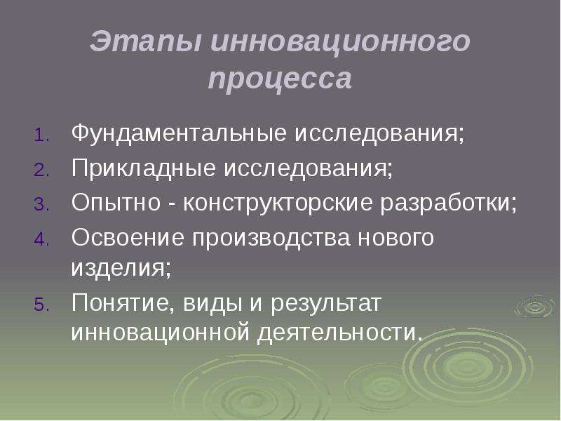 Фундаментальные исследования. Этапы инновационного процесса. Этапы инновационного процесса фундаментальное исследование. Последовательность этапов инновации. Последовательность стадий инновационного процесса.