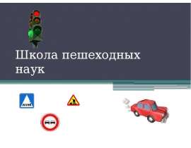 Школа пешеходных наук