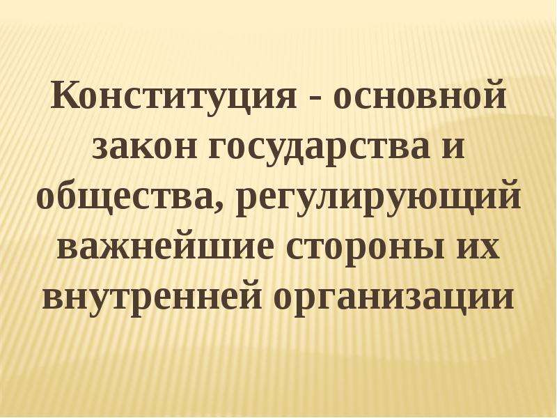 До появления законов порядок в обществе регулировали