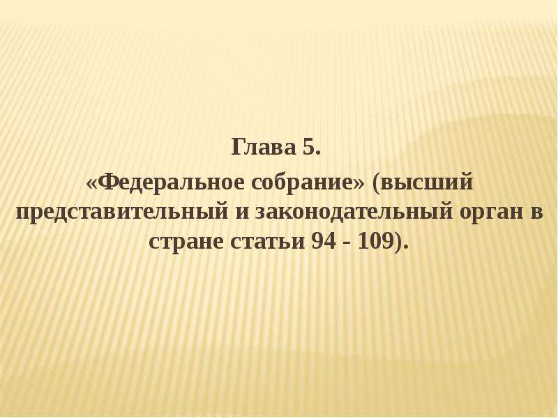 Ст 94. Глава 5 Федеральное собрание. Глава 5 Федеральное собрание кратко. Глава 5 Конституции РФ. Ст 94 Конституции РФ.