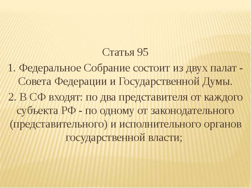 Представитель от каждого субъекта. Статья 95. Ст 95 Конституции РФ. Федеральное собрание состоит из двух палат Конституция. Статья 95 Конституции РФ.