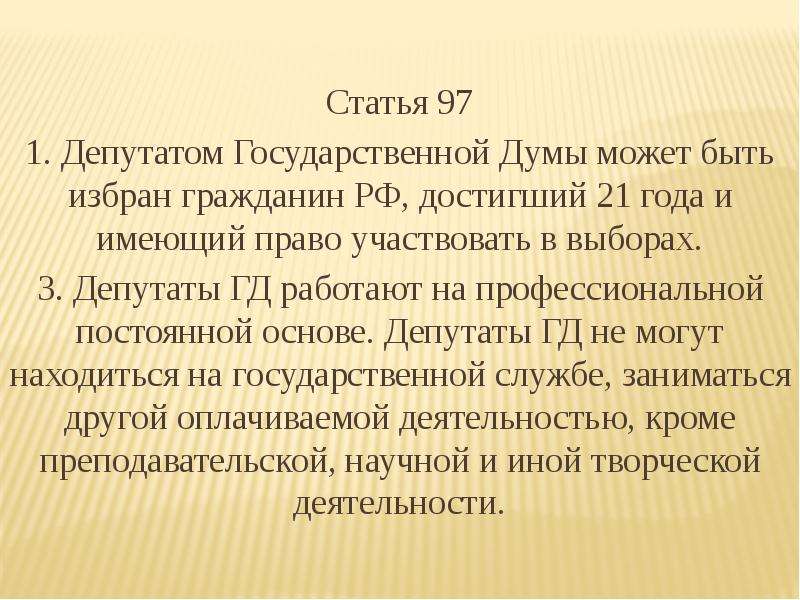 Кто может быть депутатом государственной. Депутатом государственной Думы может быть гражданин РФ. Кто может быть депутатом государственной Думы. Кто может быть избран депутатом. Депутат государственной Думы может.