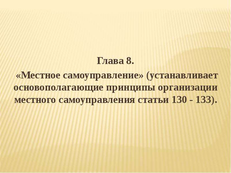 Ст 130. Глава 8 Конституции РФ местное самоуправление. Глава 8. местное самоуправление статья 130. Местное самоуправление что это такое гл 8. Ст 130 Конституции РФ.