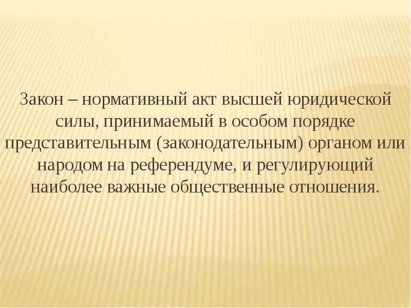 Почему закон является высшей юридической силой. Закон нормативный акт высшей юридической силы. Почему закон является нормативным. Почему закон является нормативным актом высшей. Нормативно-правовой акт высшей юридической силы это.