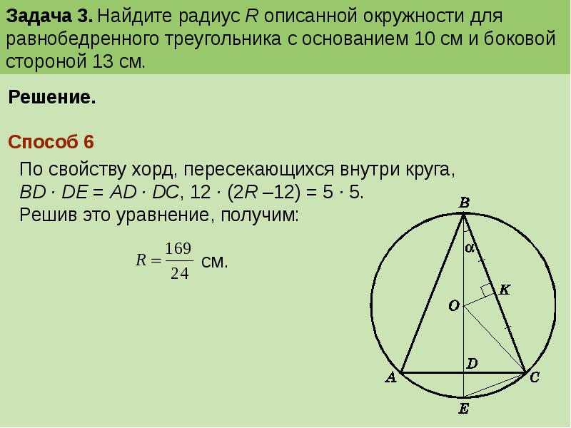 Найдите радиус описанной окружности треугольника abc. Описанная окружность около равнобедренного треугольника формулы. Окружность описанная около равнобедренного треугольника. Формула описанной окружности равнобедренного треугольника. Радиус описанной окружности около равнобедренного треугольника.