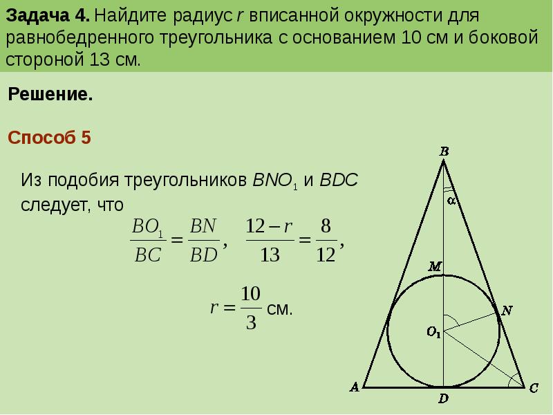 Окружности вписанной в равносторонний