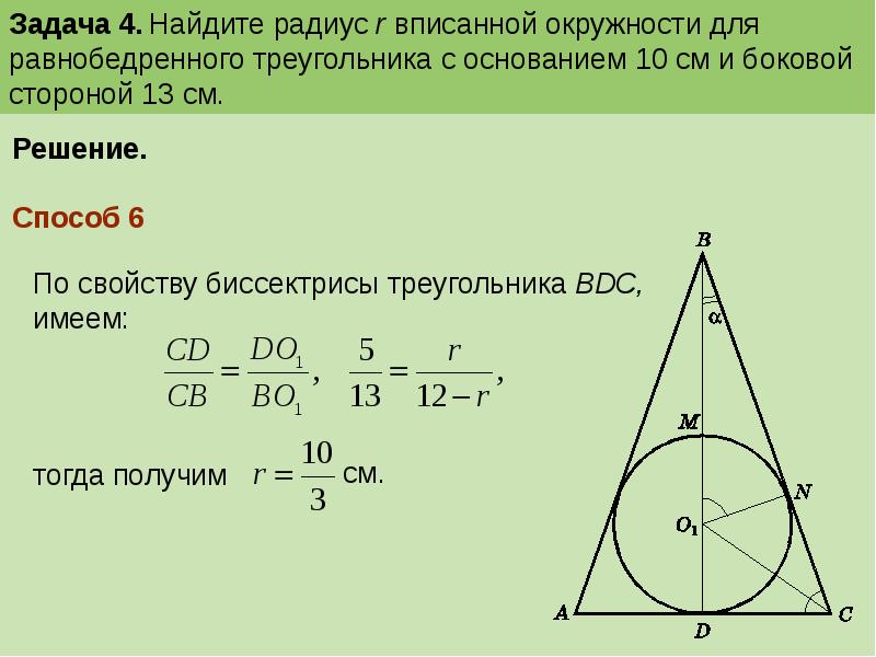 Найдите радиус окружности вписанной в равносторонний треугольник со стороной 12 см с чертежом