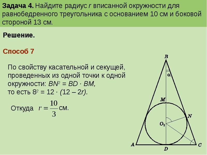 Вписанная и описанная окружность в треугольник 7 класс мерзляк презентация