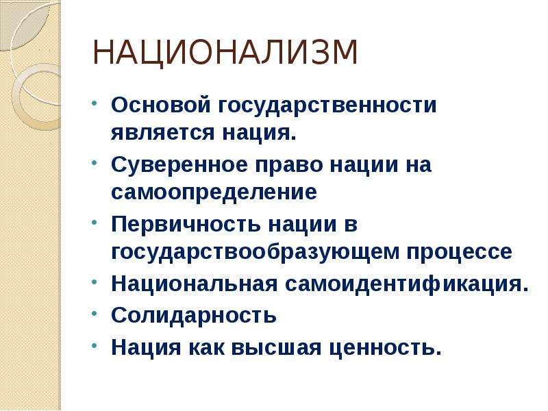 Национальный процесс. Суверенное право нации. Основа национализма. Государствообразующие процессы это. Каково содержание права народа этноса на самоопределение.