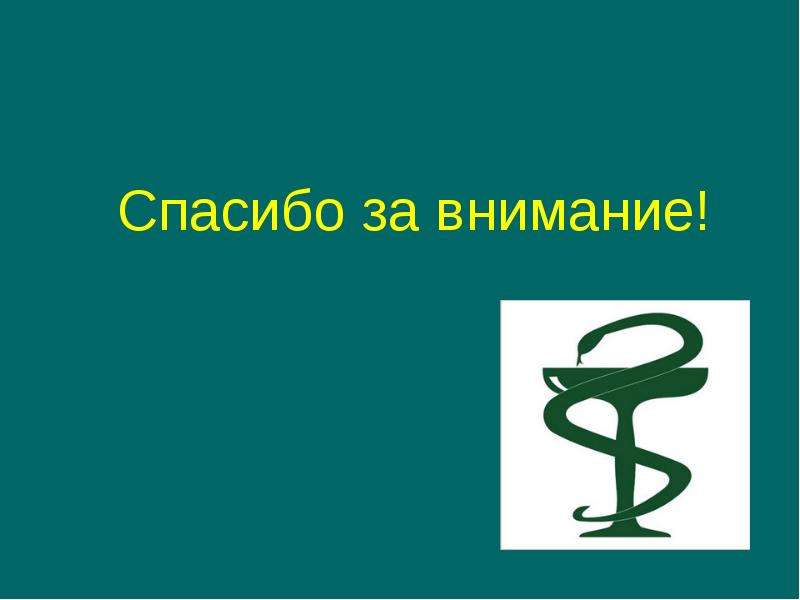 Спасибо за внимание для презентации фармакология