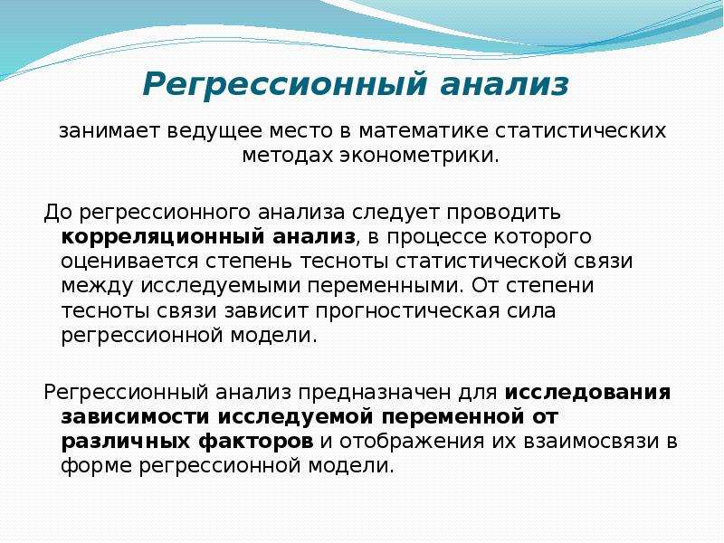 Жизнь регрессора после пенсии. Регрессия это в статистике. Цель регрессионного анализа. Регрессионный анализ связей.