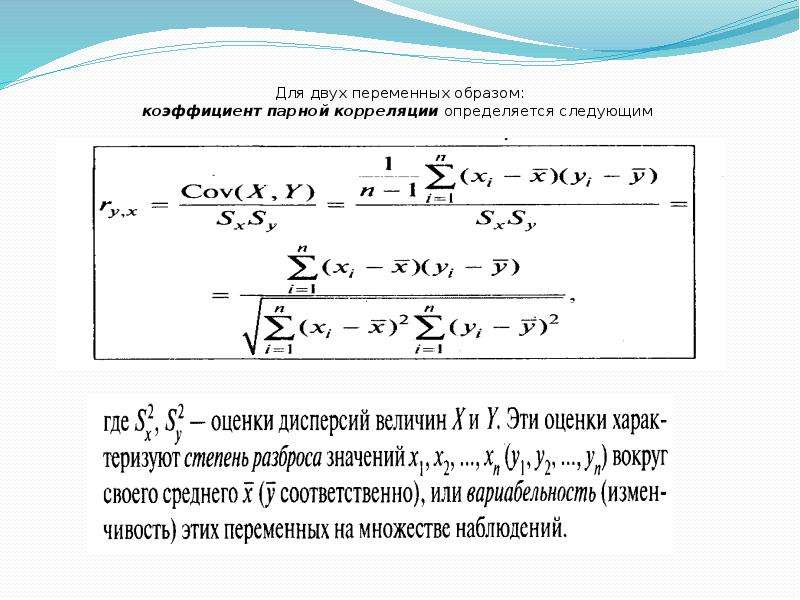 Коэффициент парной. Формула парной корреляции. Степень корреляции. Коэффициент парной линейной корреляции определяется по выражению .... Корреляция между двумя переменными.