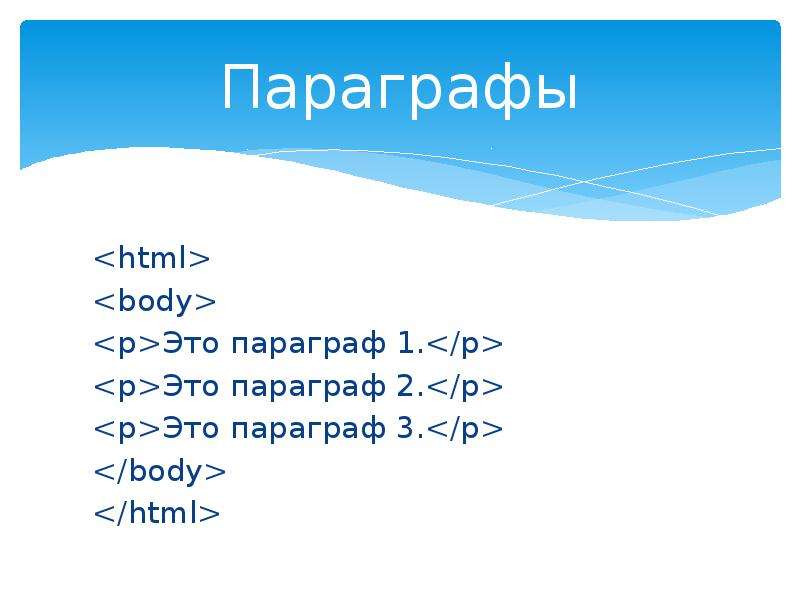 Атрибут body html. Параграф в CSS. Параграфы в html. Тег параграф в html. Первый параграф в html.