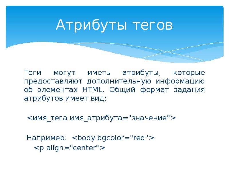 Атрибуты тега body. Атрибуты задачи. Атрибуты тега p CSS. Укажите правильный Формат задания атрибутов. Имя атрибута.