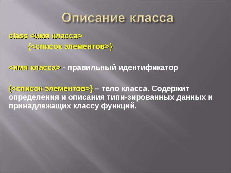 Класс содержит. Тело класса может содержать описание. Классовые роли.