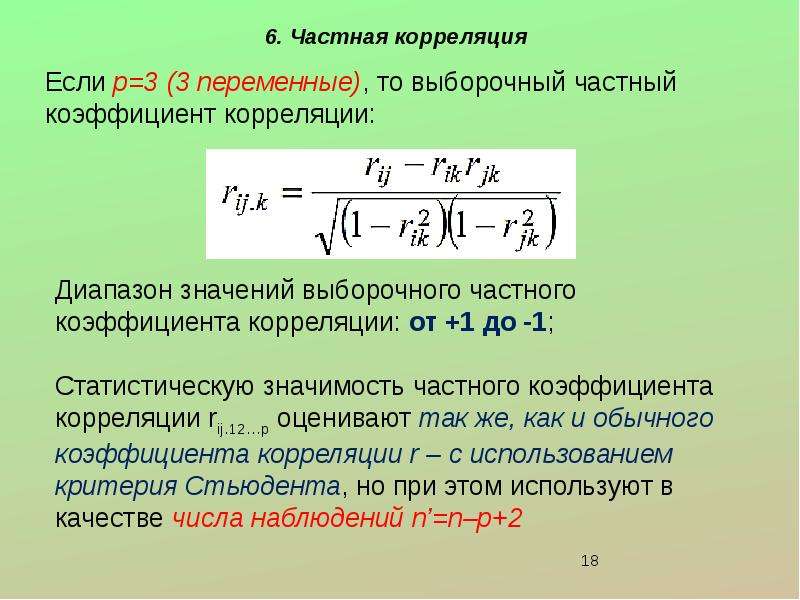 Для качественных признаков используют коэффициент корреляции. Выборочный частный коэффициент корреляции. Частных коэффициентов корреляции. Формула частного коэффициента корреляции. Значимость частных коэффициентов корреляции.