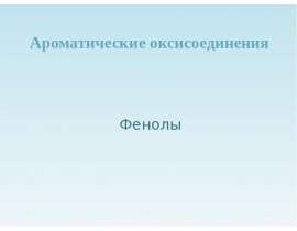 Ароматические оксисоединения. Фенолы