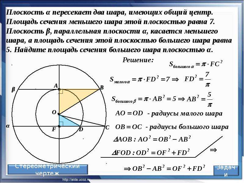 Шар пересечен. Площадь сечения шара плоскостью. Плоскость а пересекает два шара имеющих общий центр площадь сечения 7. Плоскость α пересекает два шара, имеющих общий центр.. Плоскость пересекает шар по.