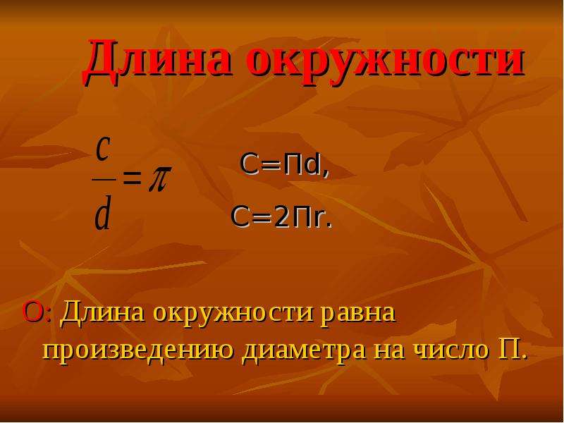 Длина o. Длина окружности. Длина окружности равна произведению числа % на диаметр. Длина окружности 2пr2. Длина окружности равна произведению.