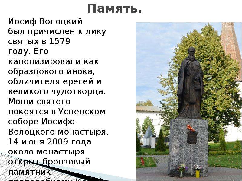 Иосиф волоцкий презентация