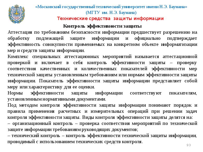 Информационная безопасность МГТУ Баумана. Презентация МГТУ. Аттестация по информационной безопасности. Эффективность защиты.