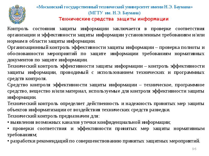 Эффективность защиты. Контроль состояния защиты информации. Средства контроля эффективности защиты информации. МГТУ Баумана информационная безопасность. Технический контроль эффективности мер защиты информации.