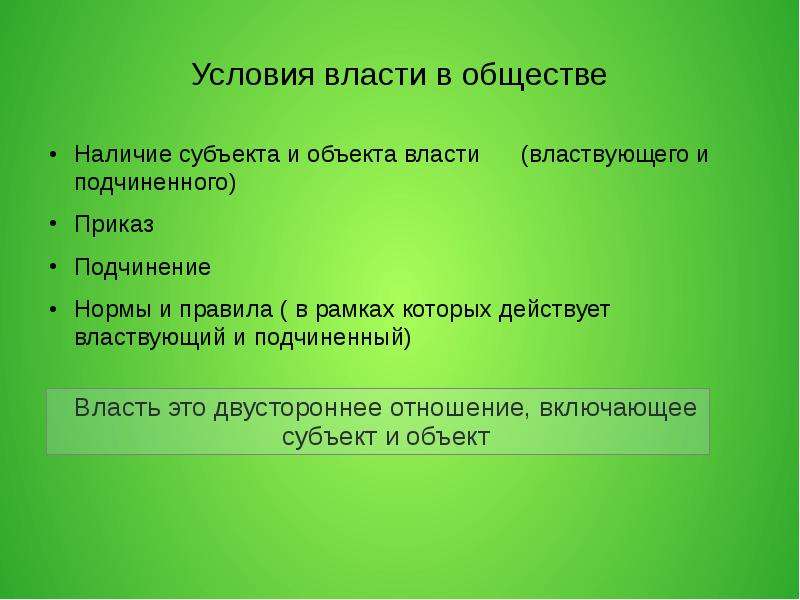 Условия власти. Объектами власти являются. Объект власти. Социальная власть объект и субъект.