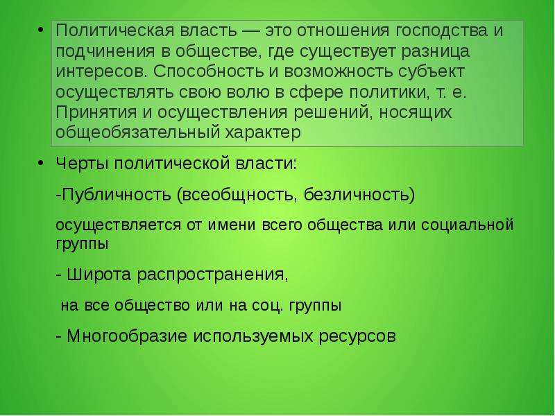 Где политическое. Политическая власть и политическое господство. Господство это в обществознании. Политические отношения политическая власть. Господство в политической власти.