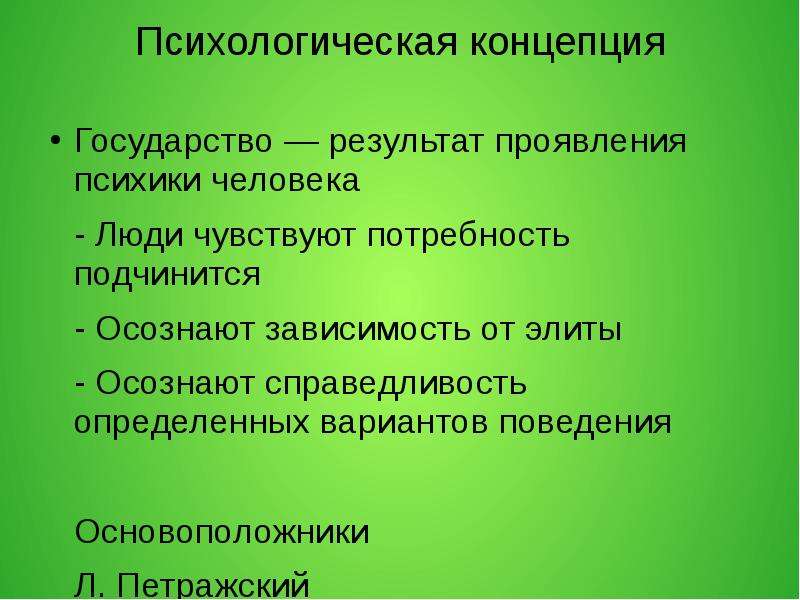 Испытывать потребность. Психологические концепции. Психологическая концепция политики. Психологическая концепция Элит. Психологическая концепция теории Элит.