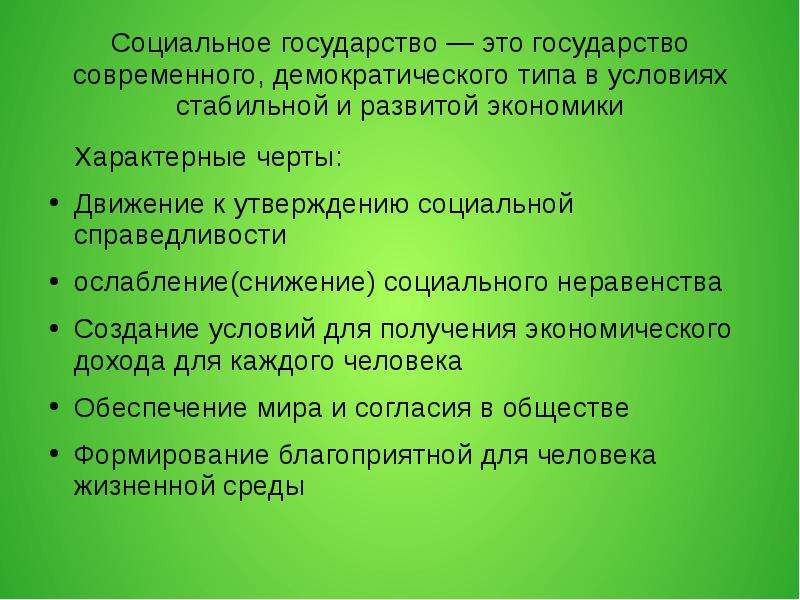 Социальное утверждение. Социальное государство. Понятие социального государства. Социальное государство э. Черты социального государства.