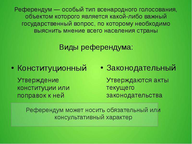 Референдум это. Виды референдумов. Акт референдума это. Референдум понятие и виды. Референдум виды референдума.