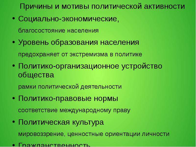 Почему политическое. Мотивы и предпосылки политической активности.. Мотивы политической деятельности. Причины политической активности. Причины политической активности граждан.