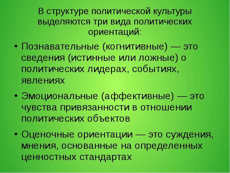 Политической направленности. Политические ориентации виды. Знания о политике. Когнитивная ориентация это. Полит ориентация.