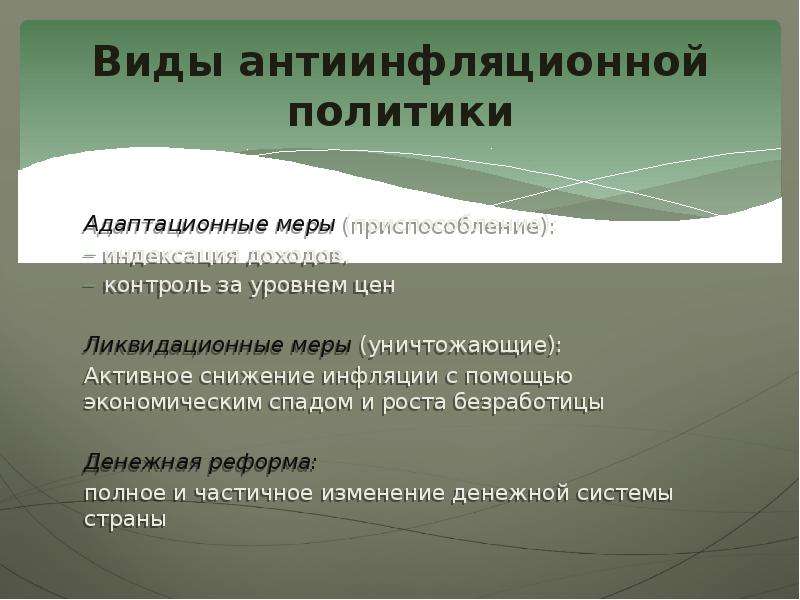 Презентация инфляция и антиинфляционная политика