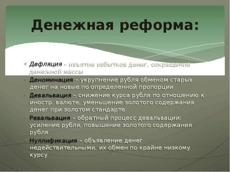 Деньги сокращение. Сокращение денежной массы. Денежная реформа дефляция. Денежные реформы девальвация. Уменьшение денежной массы.