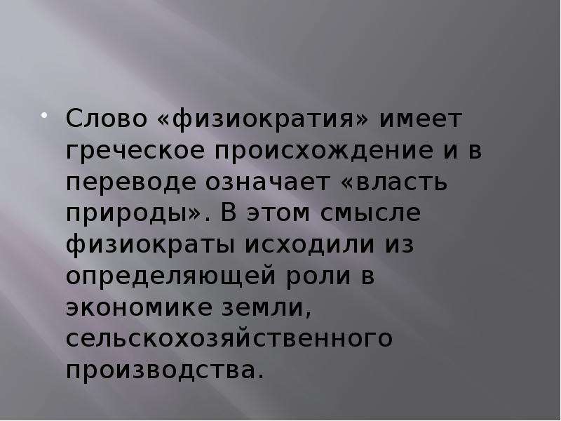 Изготовление текстов. Роль государства физиократы. Имеет греческое происхождение. Это слово имеет древнегреческое происхождение. Смысл физиократии.