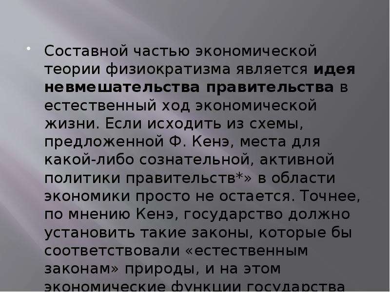 Естественный ход. Невмешательство в естественный ход. Минусы физиократизма. Загадка физиократизма.